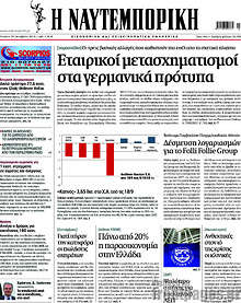 Η Ναυτεμπορική - Εταιρικοί μετασχηματισμοί στα γερμανικά πρότυπα