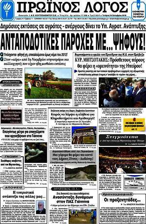 Πρωτοσέλιδο Πρωινός Λόγος