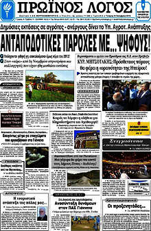 Εφημερίδα Πρωινός Λόγος