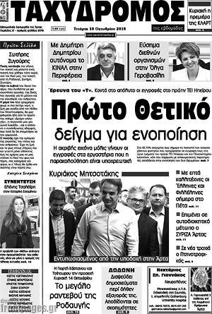 Πρωτοσέλιδο Ταχυδρόμος