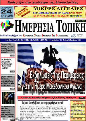 Πρωτοσέλιδο Ημερήσια Τοπική
