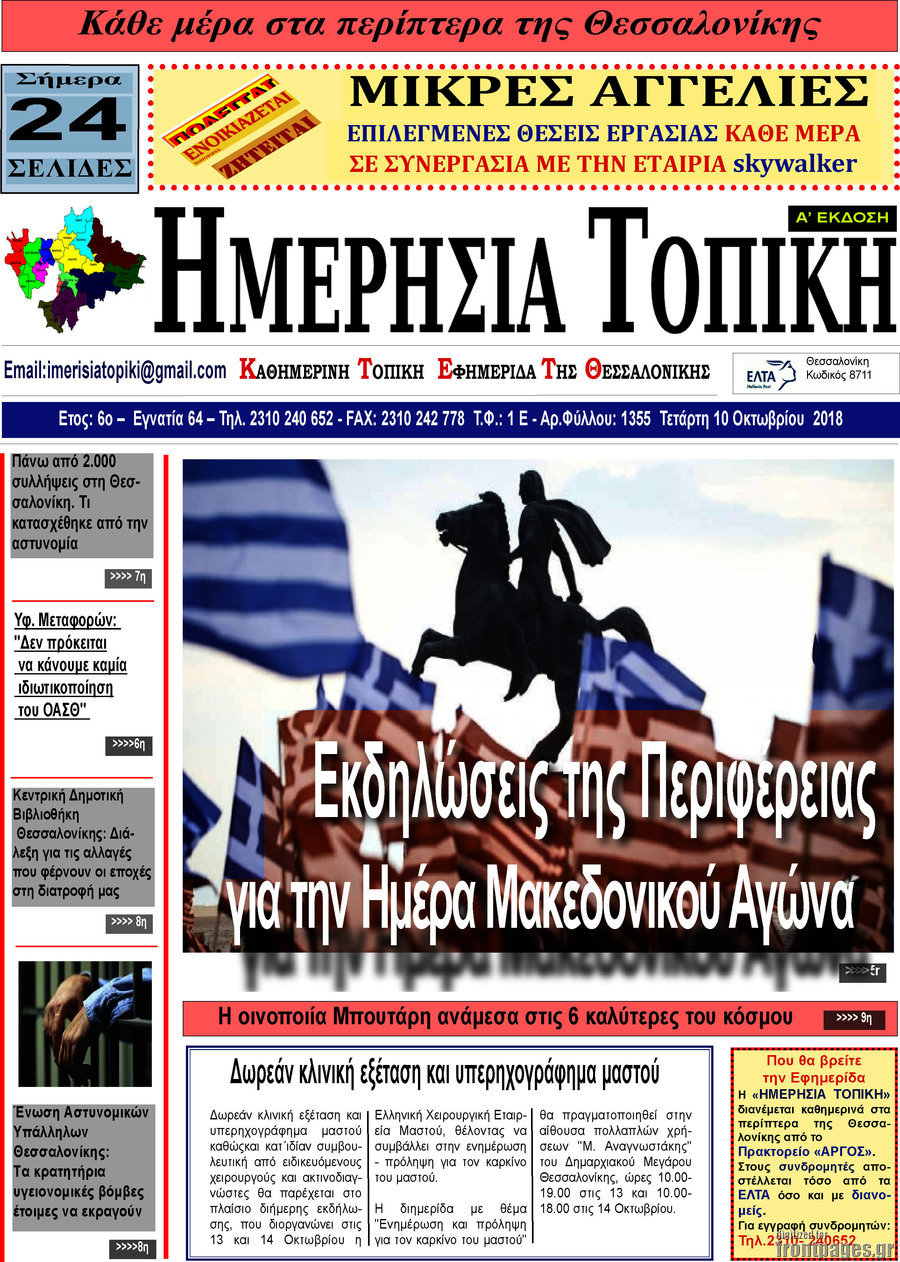 Ημερήσια Τοπική