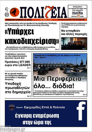 Πρωτοσέλιδο Πολιτεία