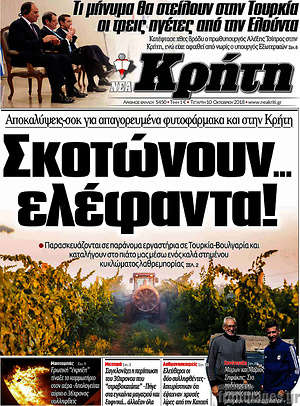 Πρωτοσέλιδο Νέα Κρήτη