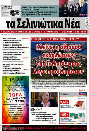 Πρωτοσέλιδο Τα Σελινιώτικα Νέα