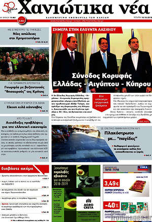 Πρωτοσέλιδο Χανιώτικα Νέα