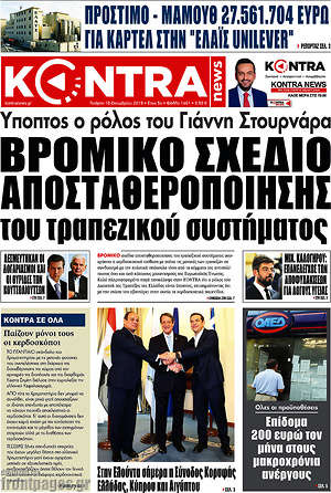 Kontra News: Βρόμικο σχέδιο αποσταθεροποίησης του τραπεζικού συστήματος