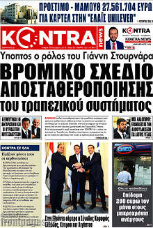 Kontra News - Βρόμικο σχέδιο αποσταθεροποίησης του τραπεζικού συστήματος