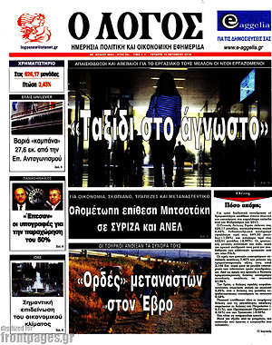 Πρωτοσέλιδο εφημερίδας Ο Λόγος - protoselida