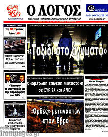 Εφημερίδα Ο Λόγος