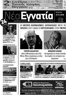 Εφημερίδα Νέα Εγνατία