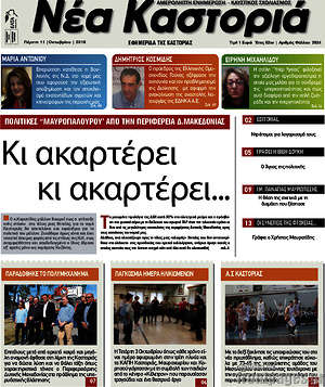 Πρωτοσέλιδο Νέα Καστοριά