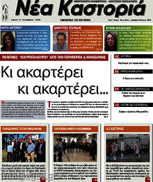 Εφημερίδα Νέα Καστοριά