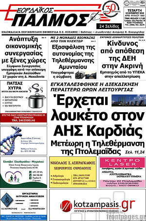 Πρωτοσέλιδο Εορδαϊκός Παλμός