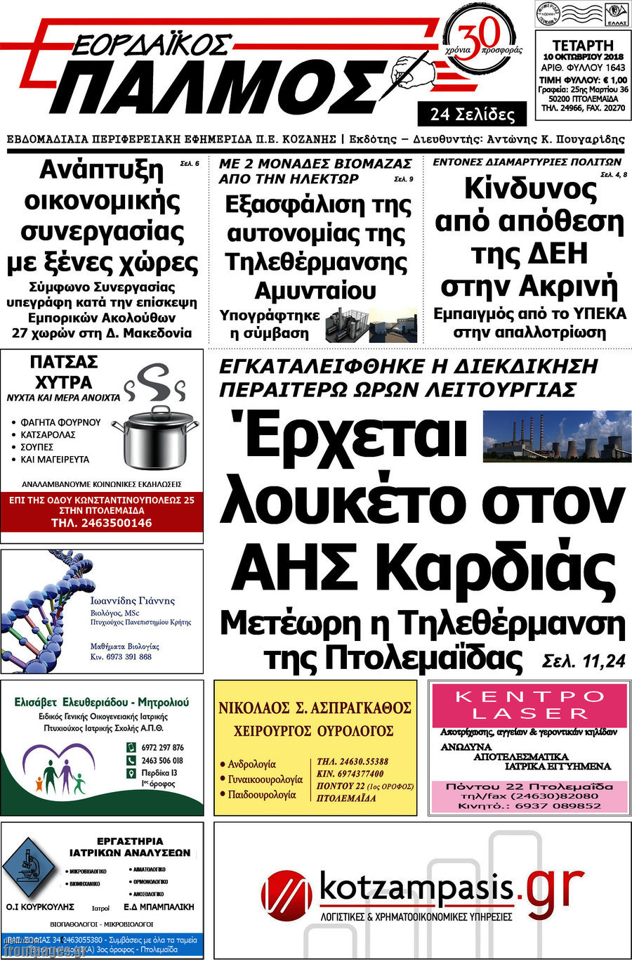 Εορδαϊκός Παλμός