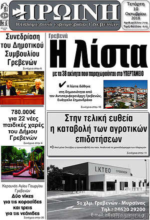 Πρωτοσέλιδο Πρωινή Γρεβενών