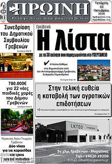 Εφημερίδα Πρωινή Γρεβενών