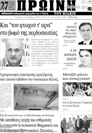 Πρωτοσέλιδο Πρωινή του Κιλκίς
