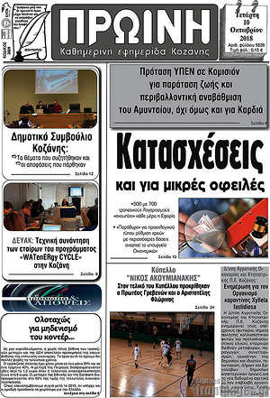 Πρωτοσέλιδο Πρωινή Κοζάνης