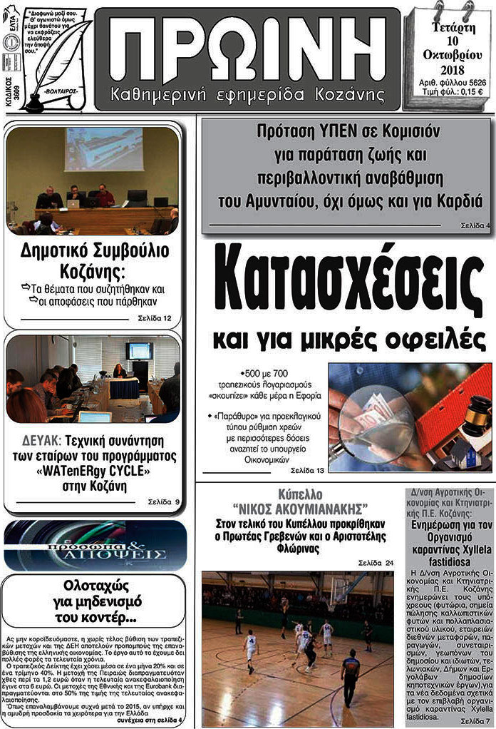 Πρωινή Κοζάνης