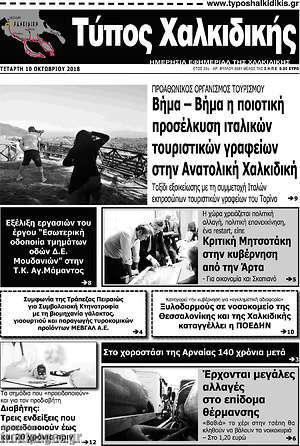 Πρωτοσέλιδο Τύπος Χαλκιδικής
