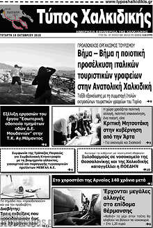 Εφημερίδα Τύπος Χαλκιδικής