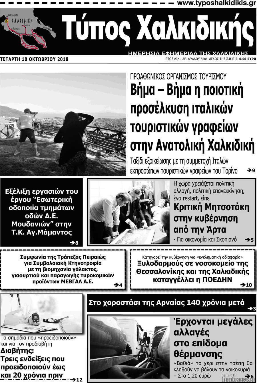 Τύπος Χαλκιδικής