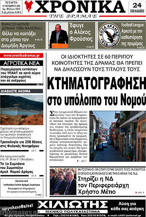 Πρωτοσέλιδο Χρονικά της Δράμας