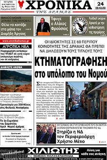 Εφημερίδα Χρονικά της Δράμας