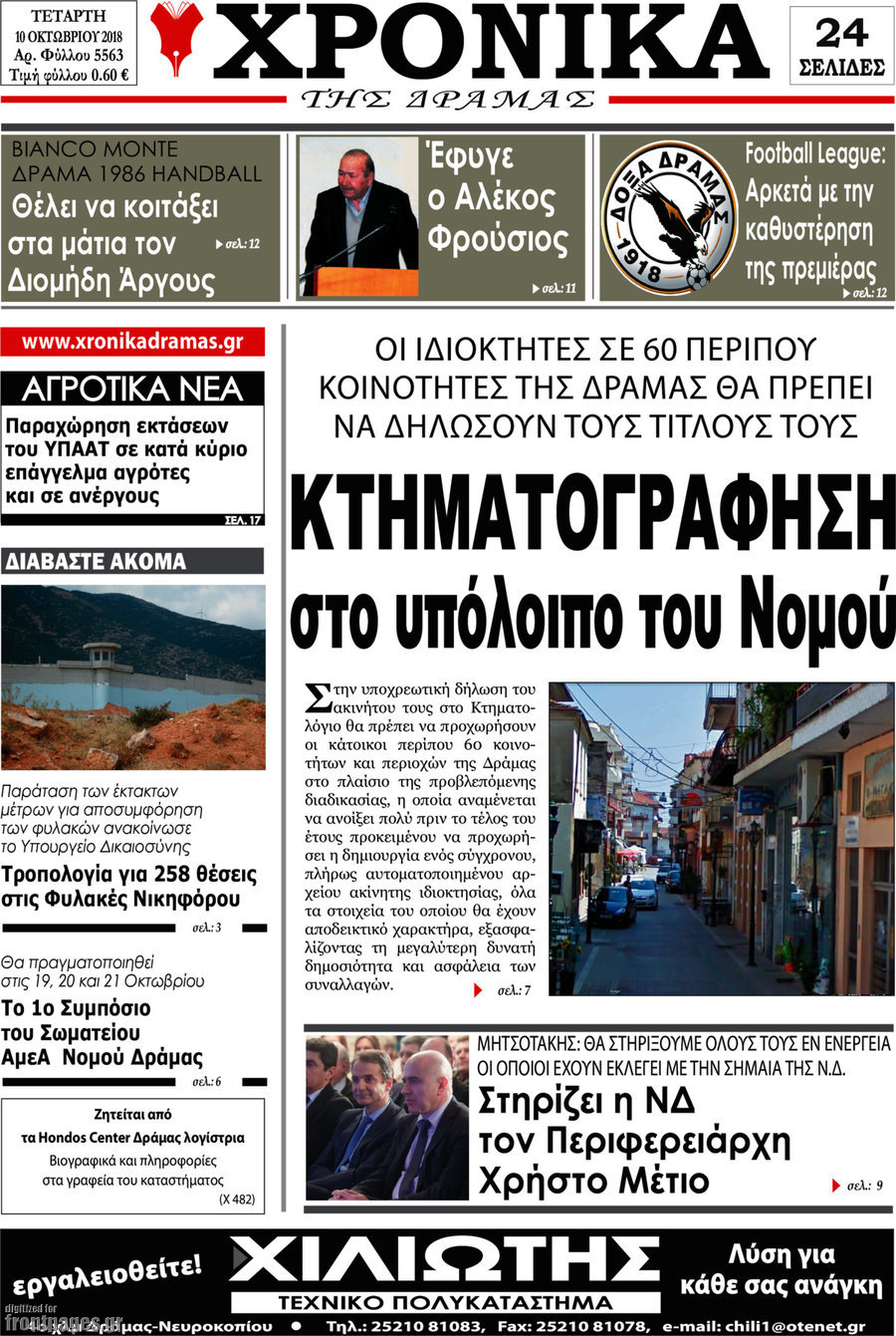 Χρονικά της Δράμας