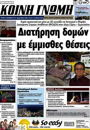Πρωτοσέλιδο Κοινή Γνώμη
