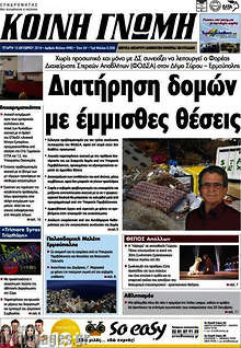 Εφημερίδα Κοινή Γνώμη