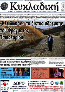 Εφημερίδα Κυκλαδική