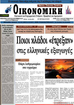 Πρωτοσέλιδο Οικονομική