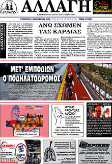 Εφημερίδα Αλλαγή