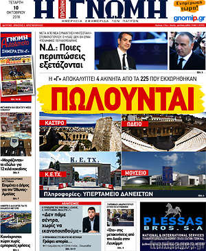 Πρωτοσέλιδο Η Γνώμη