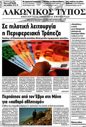 Πρωτοσέλιδο Λακωνικός Τύπος