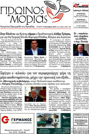 Πρωτοσέλιδο Πρωινός Μοριάς