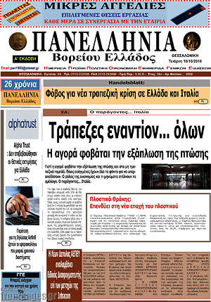 Πρωτοσέλιδο Πανελλήνια Β. Ελλάδος