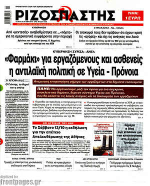Ριζοσπάστης: "Φαρμάκι" για εργαζόμενους και ασθενείς η αντιλαϊκή πολιτική σε Υγεία - Πρόνοια