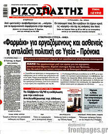Ριζοσπάστης - "Φαρμάκι" για εργαζόμενους και ασθενείς η αντιλαϊκή πολιτική σε Υγεία - Πρόνοια
