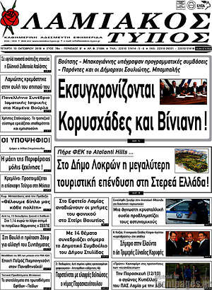 Πρωτοσέλιδο Λαμιακός Τύπος