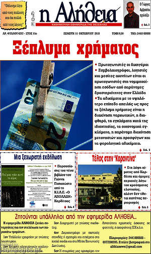 Πρωτοσέλιδο Η Αλήθεια