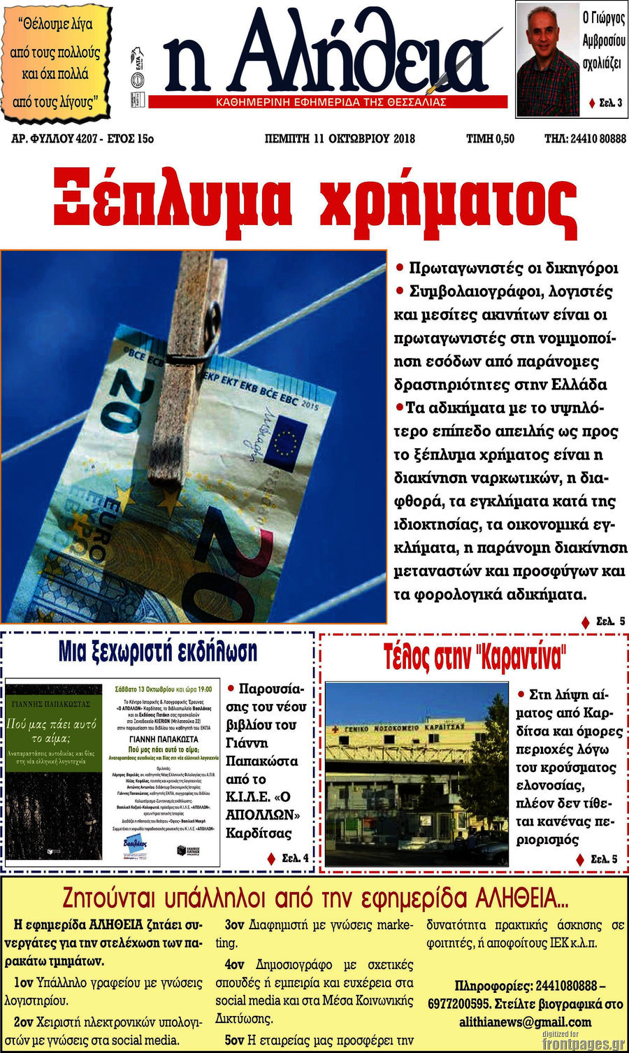 Η Αλήθεια