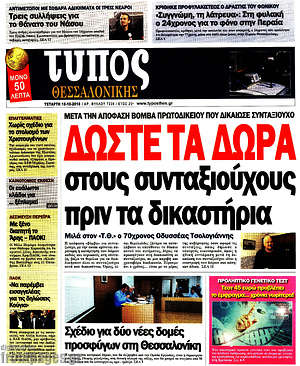 Πρωτοσέλιδο εφημερίδας Τύπος Θεσσαλονίκης - protoselida