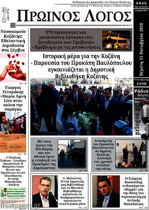 Πρωτοσέλιδο Πρωινός Λόγος
