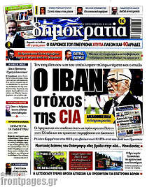 Ο Ιβάν στόχος της CIA