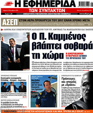 Η εφημερίδα των συντακτών: Ο Π. Καμμένος βλάπτει σοβαρά τη χώρα