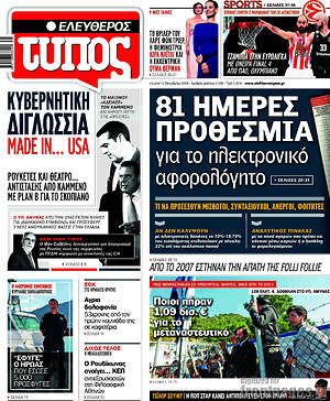 Ελεύθερος Τύπος: 81 ημέρες προθεσμία για το ηλεκτρονικό αφορολόγητο
