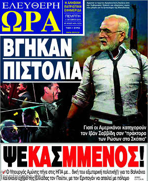 Πρωτοσέλιδο εφημερίδας Ελεύθερη ώρα - protoselida